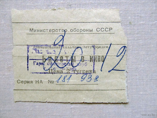 25-34Б Билет в кино в тугриках Гарнизонный офицерский клуб город Арбай-Хэрэ МО СССР Группа советских войск в Монголии МНР 39-я армия 1970-80-е
