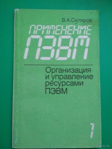 Применение ПЭВМ. т.1. Организация и управление ресурсами ПЭВМ