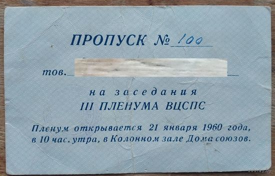 Пропуск на заседание III Пленума ВЦСПС. 1960 г. Москва.