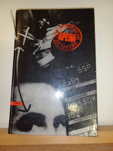 В.Кожаринов Добыча Бонопарта