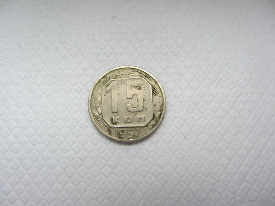 15 копеек 1957
