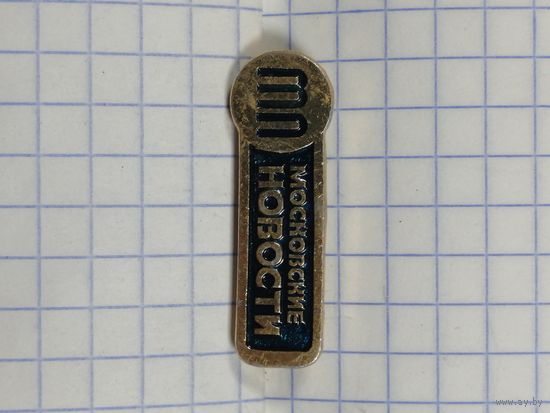 Издательство Московские Новости.