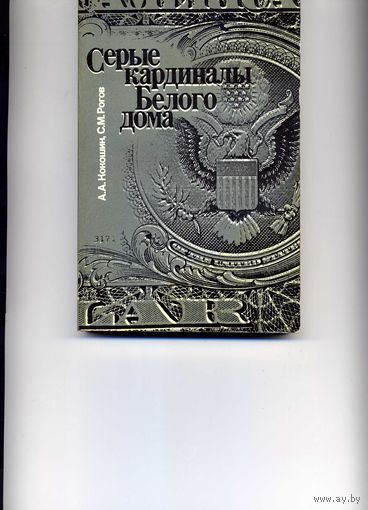 Серые кардиналы Белого Дома