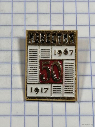 Газета Известия. 50 лет.
