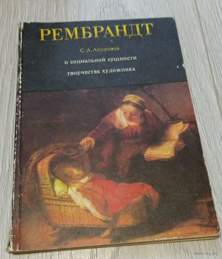 С.А.Андронов. Рембрандт. О социальной сущности творчества художника.