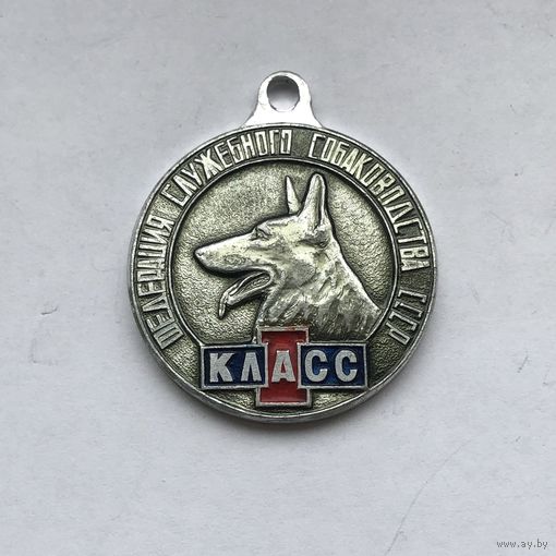 Собачий жетон  I КЛАСС Федерация служебного собаководства ДОСААФ СССР