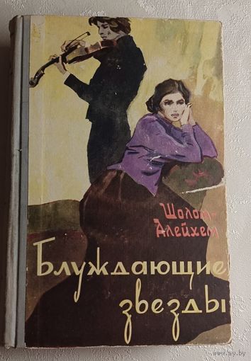 Шолом-Алейхем. Блуждающие звезды. 1960