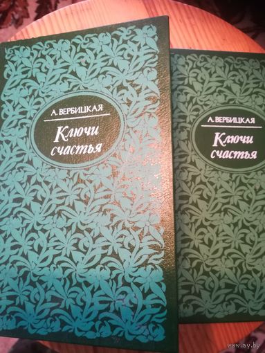 Анастасия Вербицкая,, Ключи счастья,, в 2т.