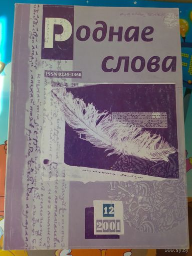 ЧАСОПІС "РОДНАЕ СЛОВА".  2001 ГОД.  НУМАРЫ 1-12.