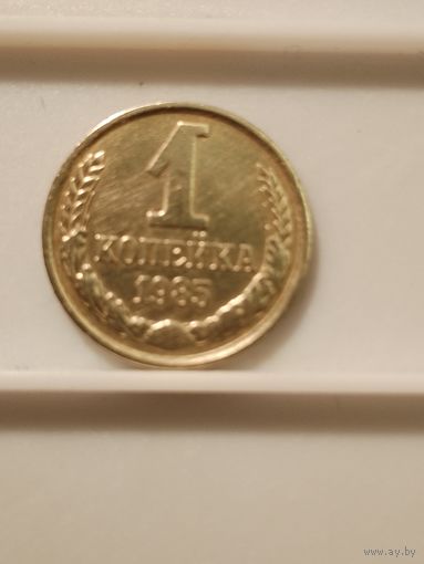 1 копейка 1984,1985 г. Шт. 3.2 лысая