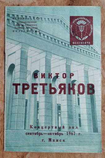 Программа концерта Лауреата конкурса им.П.И.Чайковского Виктора Третьякова (скрипка). Белорусская филармония. Минск. 1967 г. Автограф артиста.