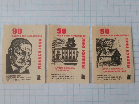 Спичечные этикетки ф.Гомель. 90 лет со дня рождения Янки Купалы. 1972 год