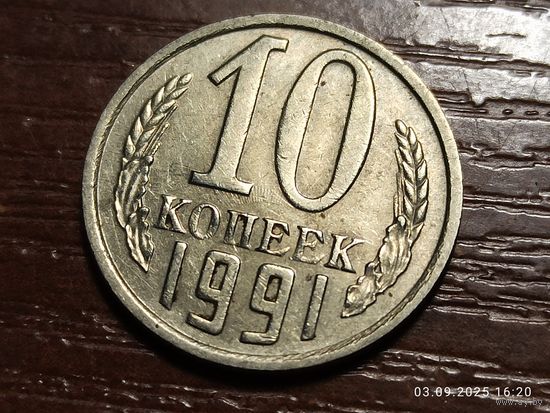 10 копеек 1991 м