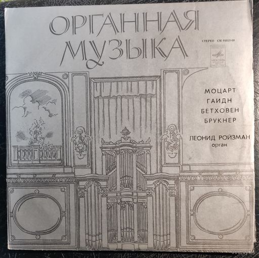 Л.Ройзман	Орган.Моцарт,Гайдн,Бетховен