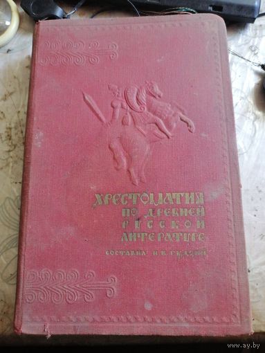 Хрестоматия по русской литературе 10-17 веков. 1952г.