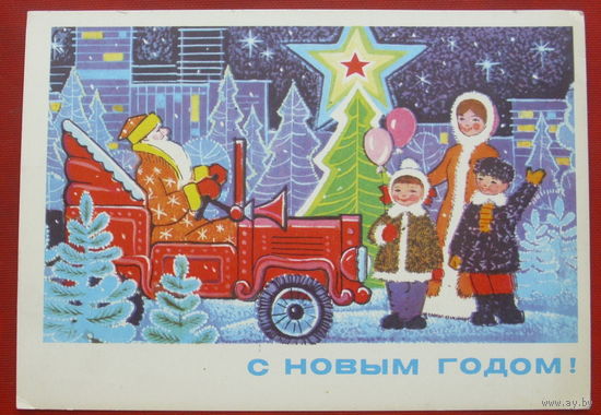 С новым годом! Подписанная. 1975 года. Папулин. 1374.