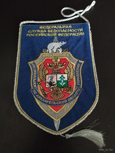 Вымпел ФСБ РФ Региональное управление по Архангельской области