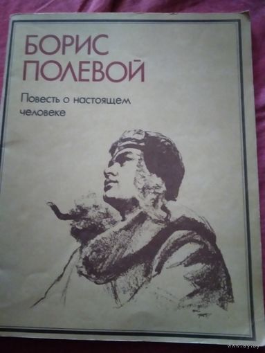Повесть о настоящем человеке