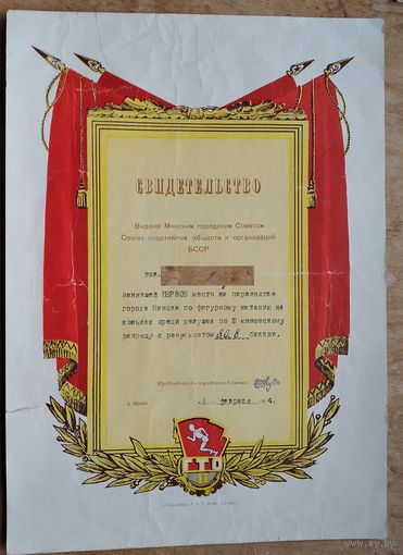 Лот спортивных грамот за успехи в фигурном катании. БССР. 1960-е г.