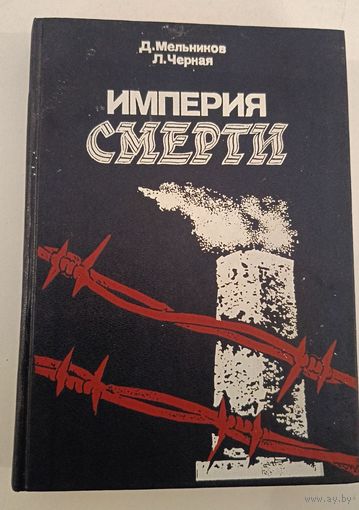Империя смерти Д.Мельников