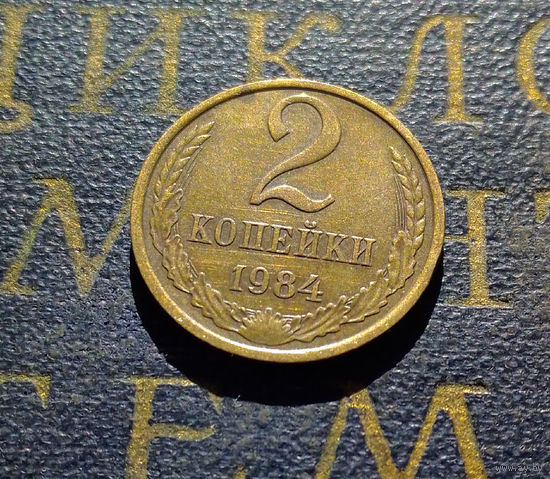 2 копейки 1984 СССР #58