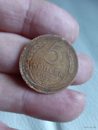 5 копеек 1926 года.