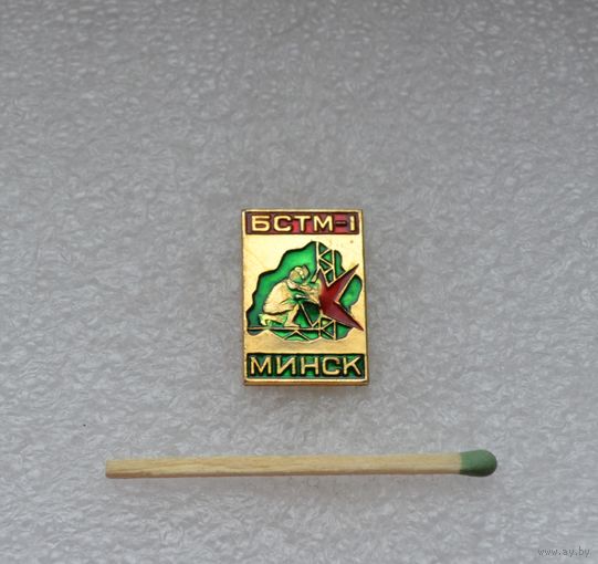 БСТМ 1. (Трест Белсантехмонтаж 1). Минск.