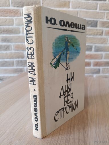 Юрий Олеша. Ни дня без строчки. Зависть. Три толстяка.