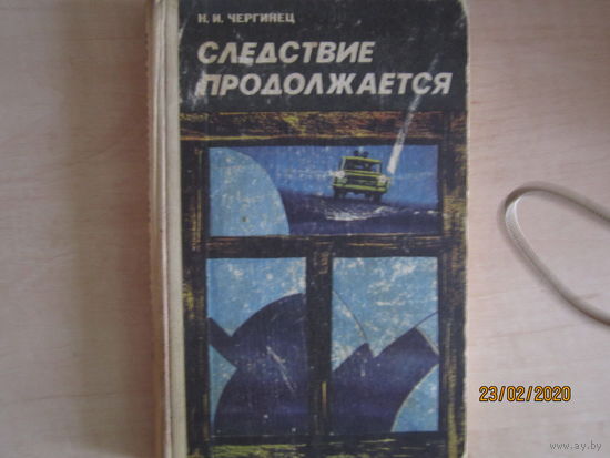 Н. Чиргинец "Следствие продолжается"