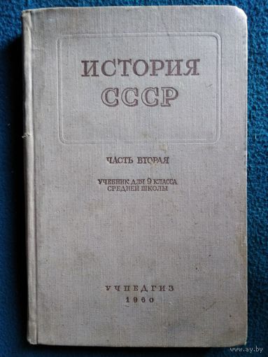 История СССР. Часть вторая. 9 класс  1960 год