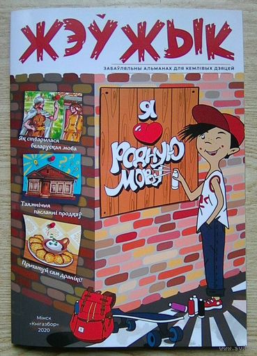 Жэўжык. Забаўляльны альманах для кемлівых дзяцей