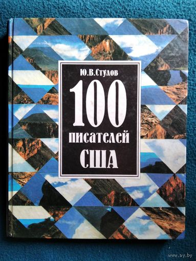 Ю.В. Стулов 100 писателей США