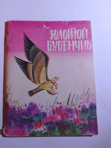 Золотой бубенчик