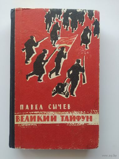 Сычев Павел. Великий тайфун 1966 год