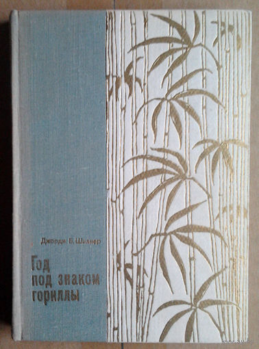 Джордж Б. Шеллер "Год под знаком гориллы"