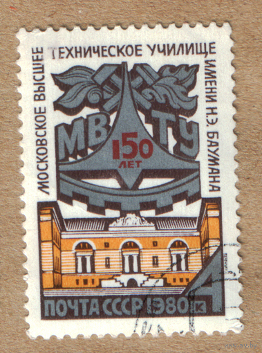 Марка СССР 150 лет МВТУ им. Баумана