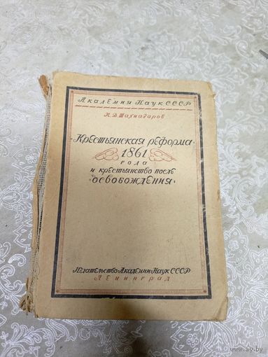 Шахназаров"Крестьянская реформа 1861г"\14д
