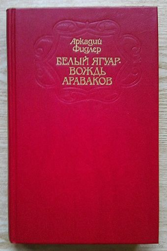 Аркадий Фидлер "Белый Ягуар - вождь араваков"