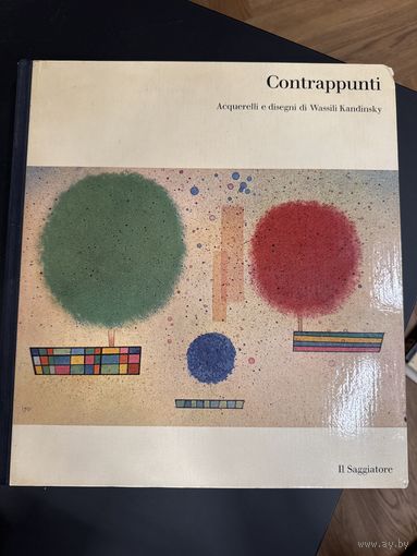 Кандинский Акварели и рисунки Альбом 1961 года
