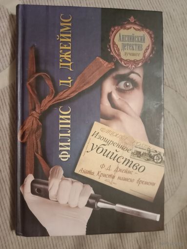 Филлис  Д. Джеймс Изощренное убийство