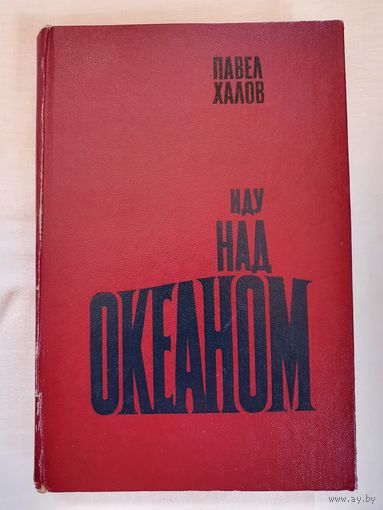Книга ,,Иду над океаном'' Павел Халов 1980 г.