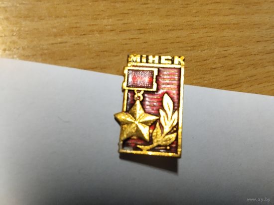 Минск ГОРОД ГЕРОЙ