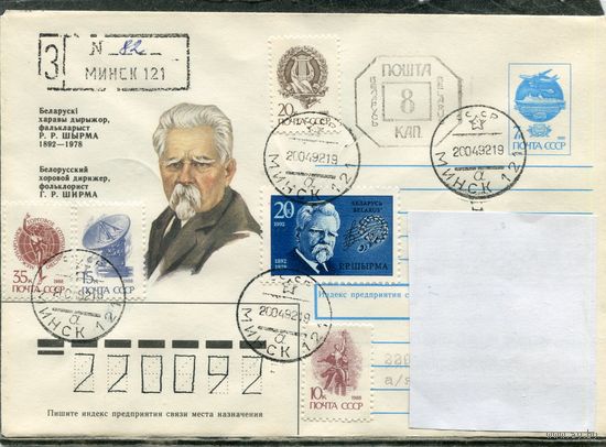 Беларусь 1992. ХМК. Конверт п.п. Заказное. Штемпель переоценки. Смешанная маркировка. Дирижер Ширма. Гашение Минск 1992