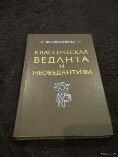 Классическая веданта и неоведантизм
