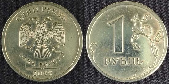 1 рубль 2009г спмд немагнитная Россия