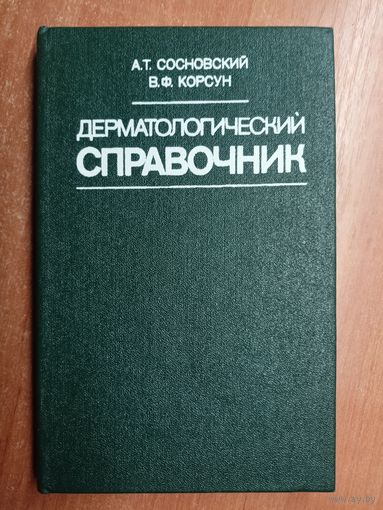 Александр Сосновский, Владимир Корсун "Дерматологический справочник"