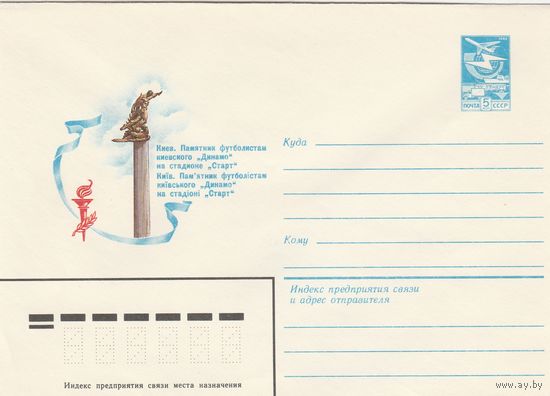 СССР 1984 МХК Киев Памятник футболистам киевского Динамо (к3)