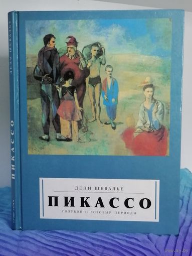 ПИКАССО Денис Шевалье