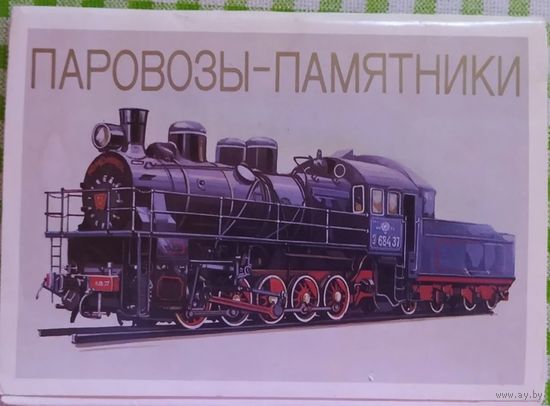 Набор открыток Паровозы памятники 1987 16 шт