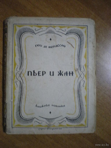 1927 ГИ ДЕ МОПАССАН ПЬЕР И ЖАН